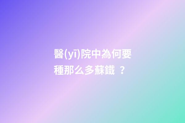 醫(yī)院中為何要種那么多蘇鐵？